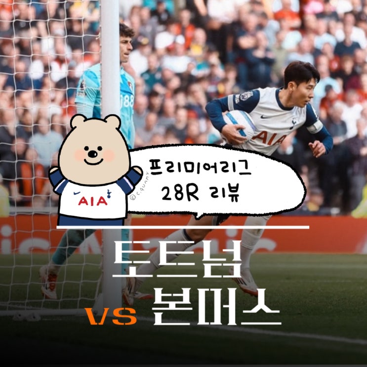 토트넘 본머스 프리미어리그 28R, <b>손흥민</b> 리그 7호골