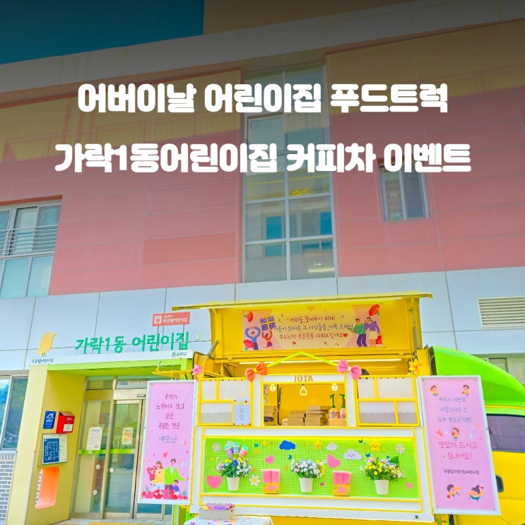  서울 가락1동 어린이집 커피차 : 어버이날 행사