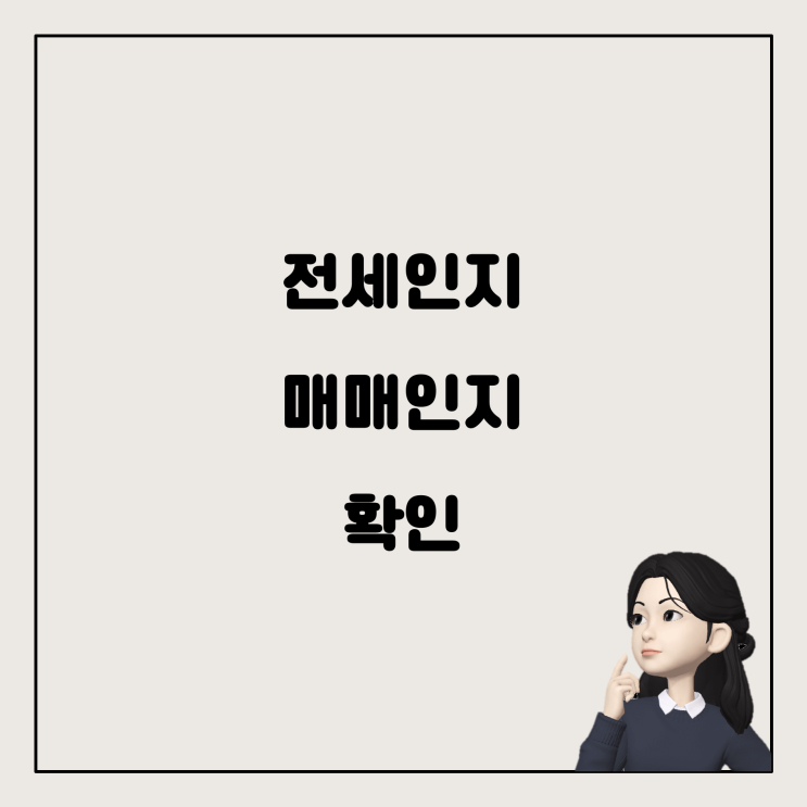  채무자 집이 전세인지 매매인지 확인하는 방법