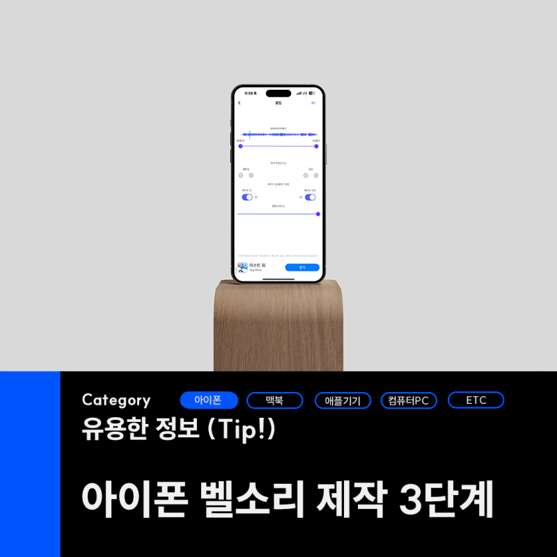 아이폰 벨소리 녹음부터 만드는 과정 3단계
