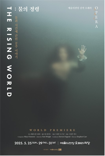 예술의전당, 신작 오페라 <The Rising World: 물의 정령> 5월 세계 초연!