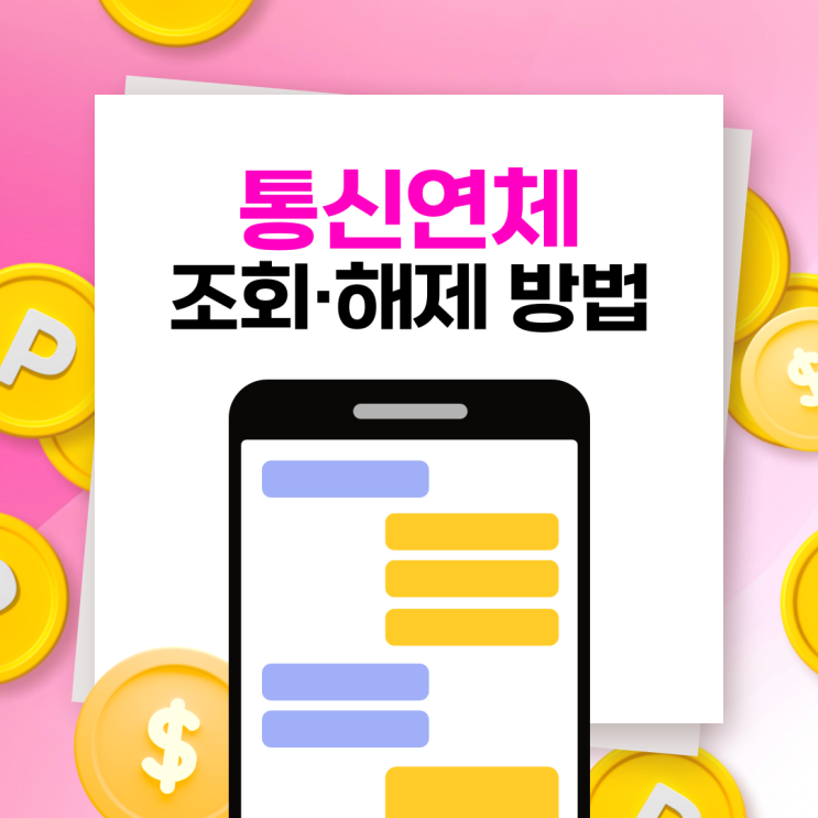  통신연체 조회, 해제 방법은?
