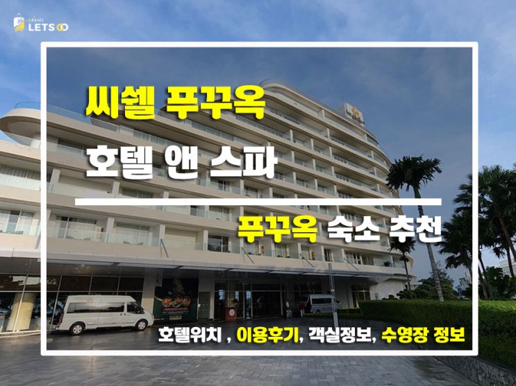  씨쉘 푸꾸옥 호텔 앤 스파 솔직 리뷰! 수영장, 조식, 객실까지 싹~ 정리