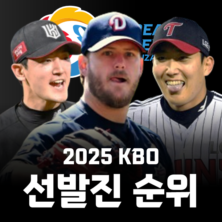 2025시즌 <b>KBO</b> 10개 구단 선발투수진 순위