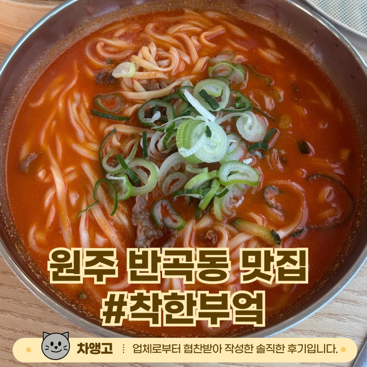  원주 반곡동 현지인 맛집 / 착한부엌 / 사골칼국수랑 만두맛집