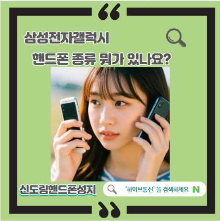 신도림핸드폰성지 삼성전자갤럭시 핸드폰종류 알아보기