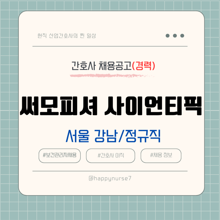  [정규직,경력] 써모피셔 사이언티픽 보건관리자 채용(기업리뷰, 서울 강남 근무, 산업위생관리기사 및 인간공학기사)