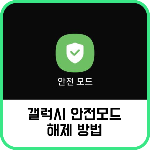 핸드폰 안전모드 해제, 진입 이유 & 해결 방법