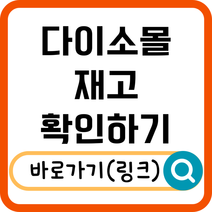  다이소몰 재고확인 이렇게 하면 빠르게 원하는 제품 찾을 수 있어요