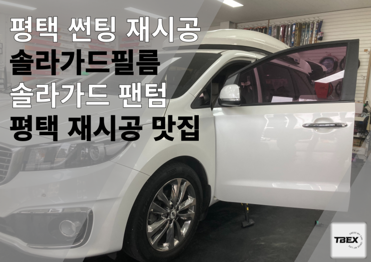  평택썬팅재시공#카니발#보라색필름변색 시공후기#깔끔한시공#높은 시인성#합리적인가격#티벡스비전점