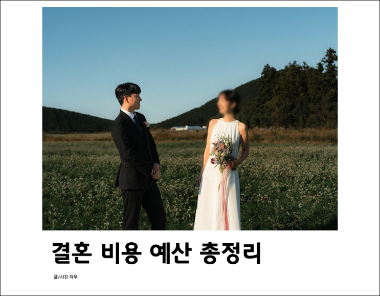  결혼비용 예산표 총정리, 돈 관리 꼼꼼하게 결혼식 준비비용 챙기세요