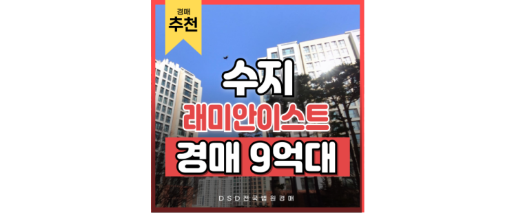 동천동아파트 래미안이스트팰리스 장점만 압축한 경매정보 동천동아파트 래미안이스트팰리스 장점만 압축한 경매정보
