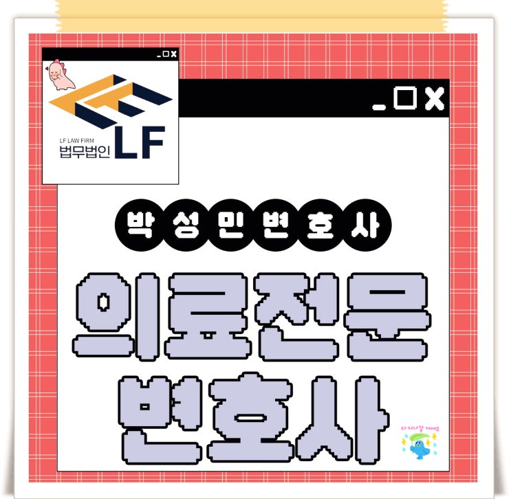  의료전문변호사 법적 상의는