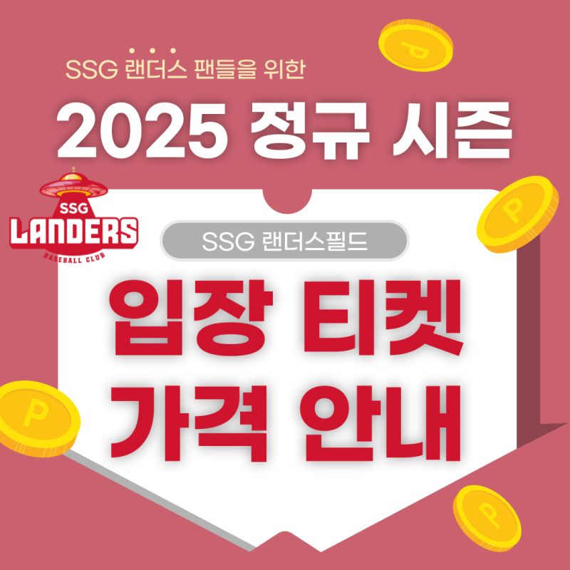 SSG 랜더스의 랜더스필드! 2025 KBO 정규 시즌 티켓 가격 예매 요금·입장권 안내!