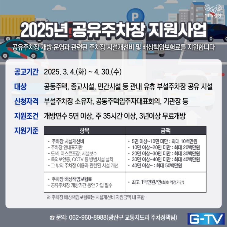  공유주차장 지원 유휴 부설 주차장 공유 시설 모집! - 광주뉴스TV
