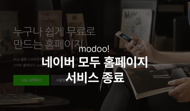  네이버 모두(modoo!) 서비스 종료로 홈페이지 이전 어떻게 할까?