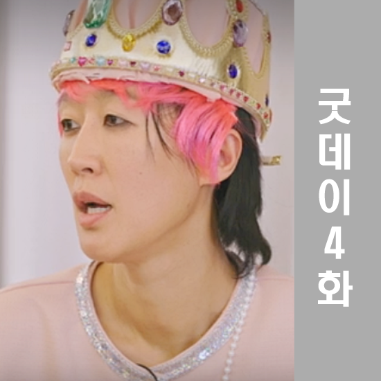 <b>굿데이</b>4화 <b>지드래곤</b>조세호첫만남 홍진경 평창동키큰선녀