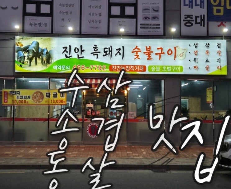  수송동삼겹살 찐 맛집 진안흑돼지숯불구이