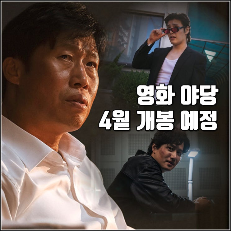<b>영화 야당</b> 1차 예고편 4월 개봉 예정 정보 유해진 <b>강하늘</b>... 