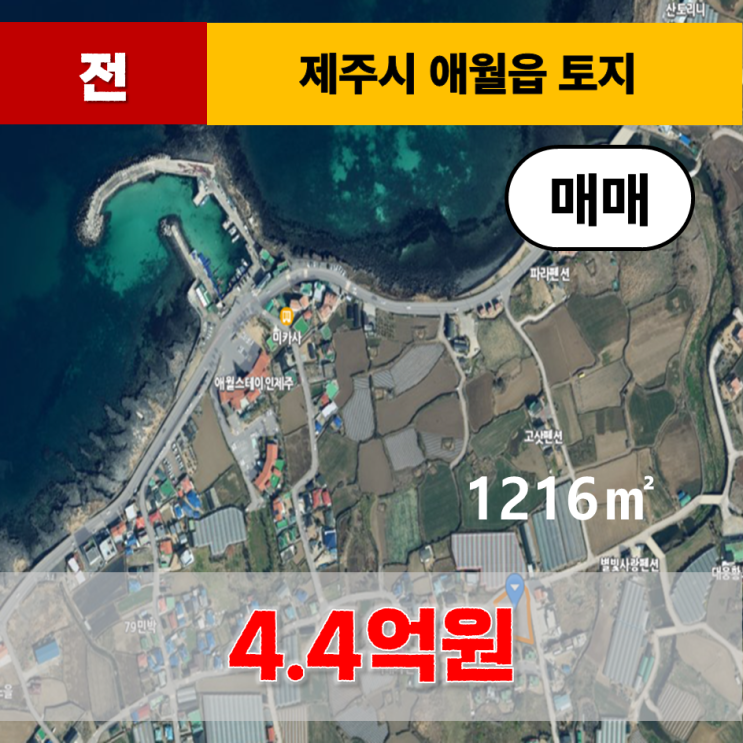  《제주도토지》 애월읍 구엄리 해안가 인근 토지 매매