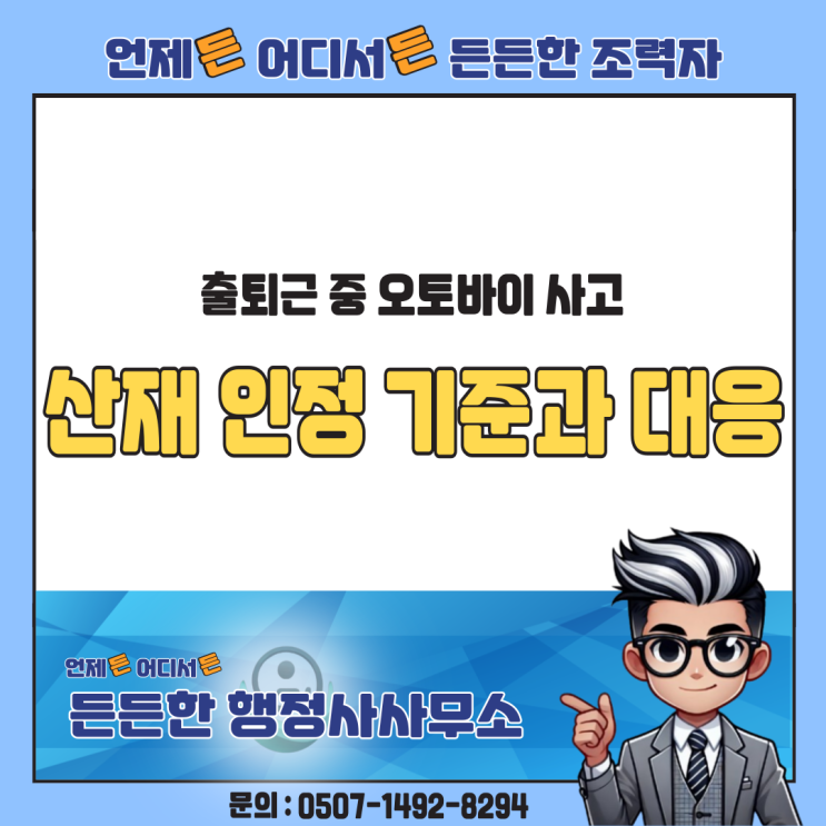  출퇴근 중 오토바이 사고, 산재 인정 기준과 대응 전략