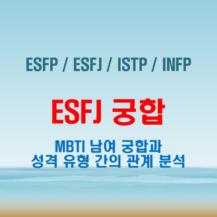  ESFJ 와 ESFP ESFJ ISTP INFP 여자 남자 궁합 완벽 정리