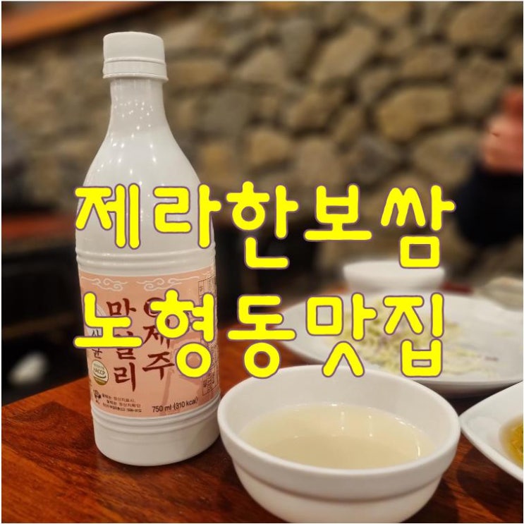  【제주노형동맛집】 도민들은 다 안다는 제라한보쌈 김치보쌈 먹은날