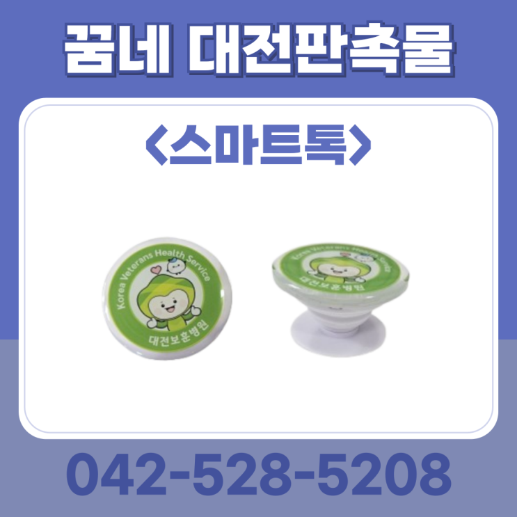 대전 홍보판촉물 스마트톡 그립톡 제작