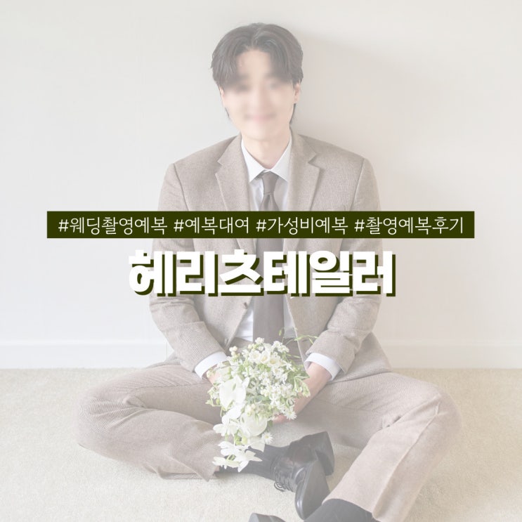  가성비 예복대여 헤리츠테일러 웨딩촬영 예복 리뷰