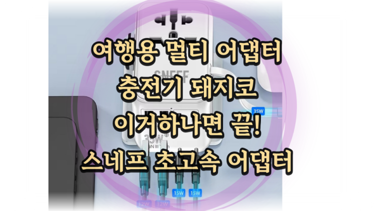  해외여행용 멀티어댑터 멀티충전기 추천 - 스네프 초고속 어댑터 완전 좋음