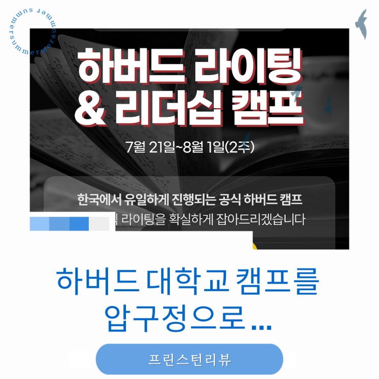  아카뷰 추천 캠프 한국에서 그대로 진행되는 프린스턴리뷰의 하버드캠프 -프린스턴리뷰