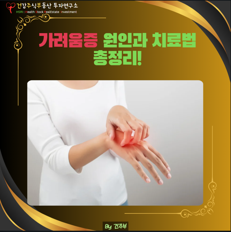  가려움증 원인과 치료법 총정리! 피부·전신·정신과 질환까지