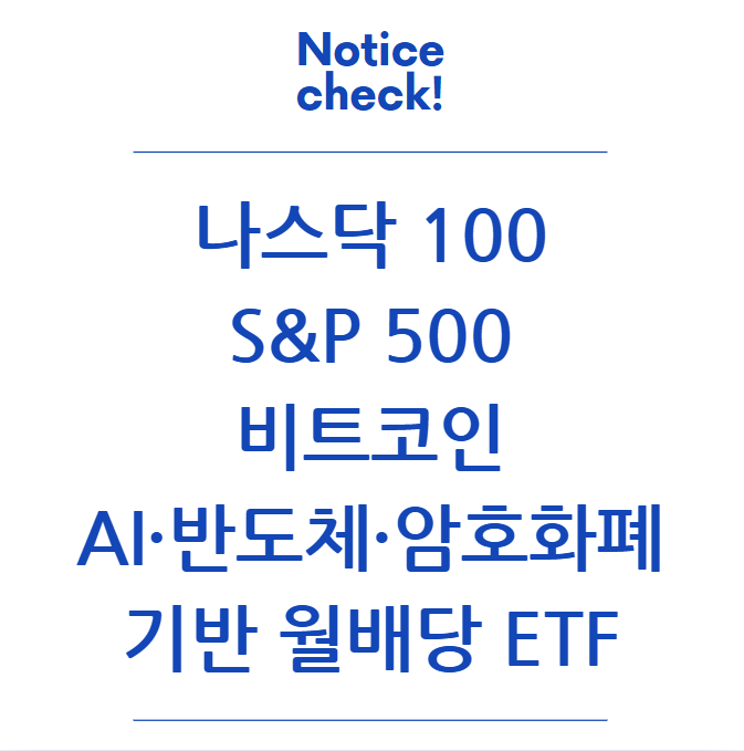  나스닥 100, S&P 500, 비트코인, AI·반도체·암호화폐 기반 월배당 ETF