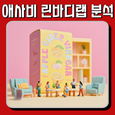 체지방 감량, 정말 가능할까? 애사비 린바디랩 ACV 효과 분석!