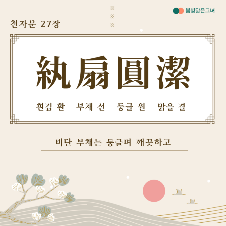  천자문 27장 紈扇圓潔 銀燭煒煌 부채와 은촛대