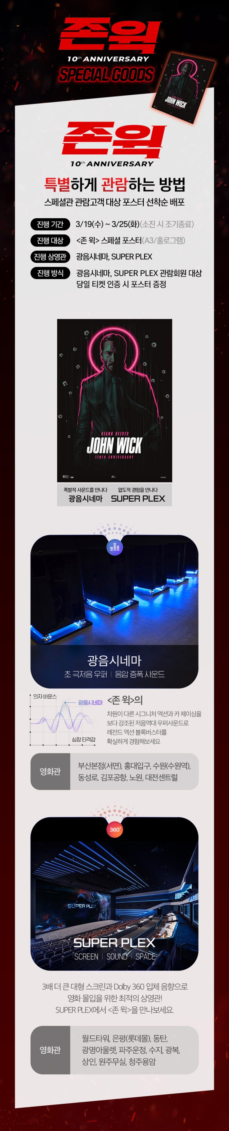  [롯데시네마] <존 윅> 광음시네마｜슈퍼플렉스 특별 이벤트