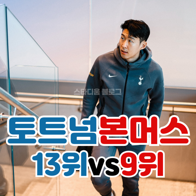 <b>손흥민 벤치</b>에서 시작해서 동점골 토트넘 보기 힘든 내용과 결과