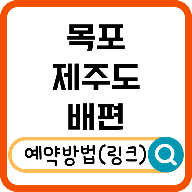  목포에서 제주도 배편 시간 총정리! 운항 일정 & 예매 방법