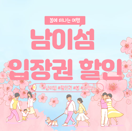  남이섬 입장권 할인 받아서 구입하는 방법! (왕복 선박이용 포함)
