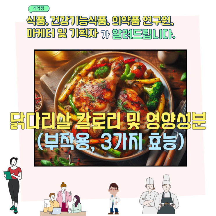  닭다리살 칼로리 및 영양성분 (부작용,  3가지 효능)