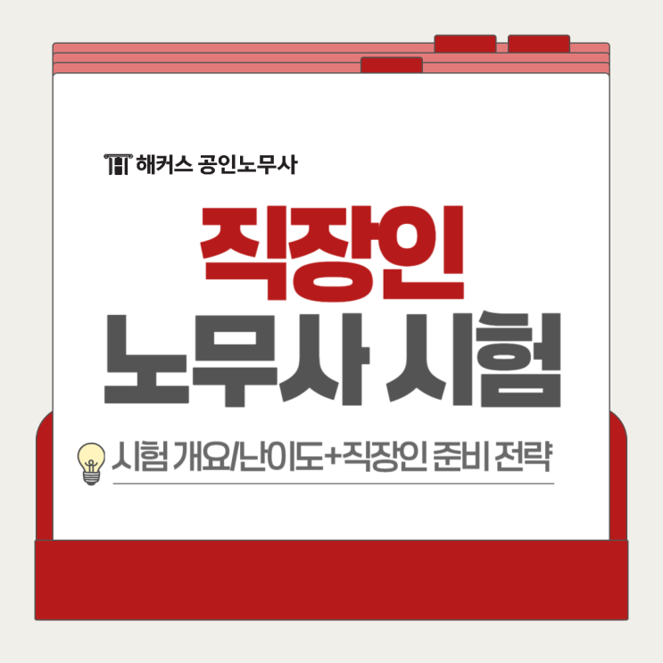  노무사 시험 난이도 직장인노무사 시험 준비는 어떻게?