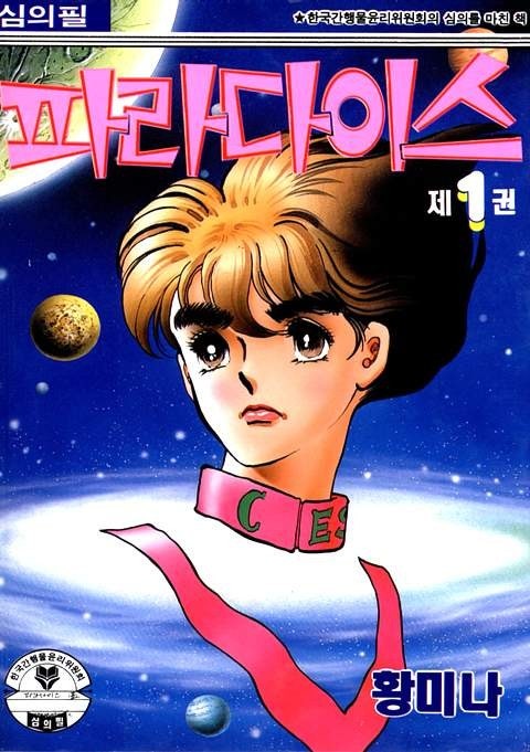 [sf/순정] 순정만화의 대모? 황미나의 파라다이스