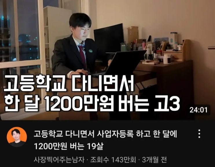  10대인데 월 "천만원"을 넘게번다?그 이유는?