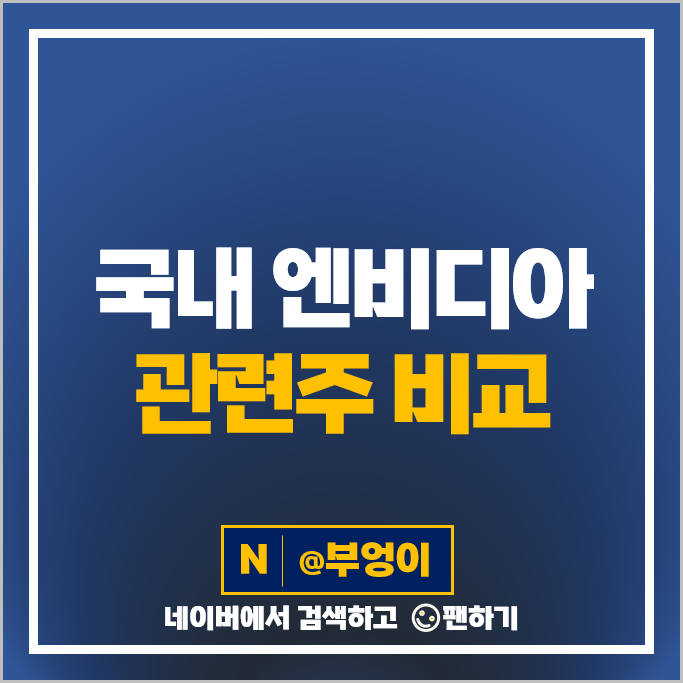 국내 엔비디아 관련주 SK하이닉스 한미반도체 주가 삼성전자 주식 국내 엔비디아 관련주 SK하이닉스 한미반도체 주가 삼성전자 주식