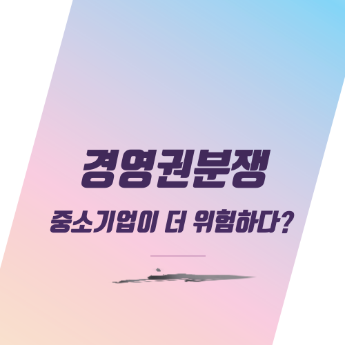  경영권 분쟁, 중소기업이 더 위험하다?
