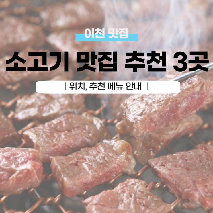  이천 소고기 맛집 추천 3곳(메뉴추천)
