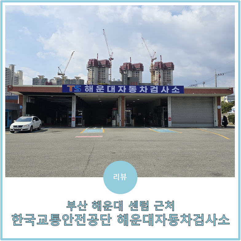 부산 한국교통안전공단 해운대자동차검사소에서 자동차 정기검사한 후기
