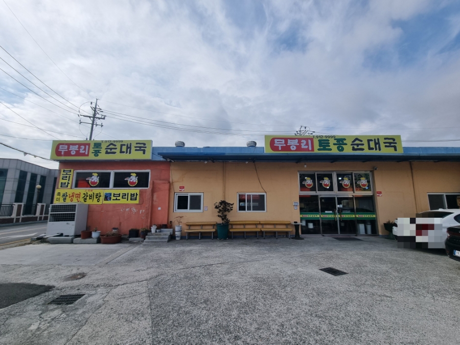 무봉리토종순대국 양산덕계점 사진 1