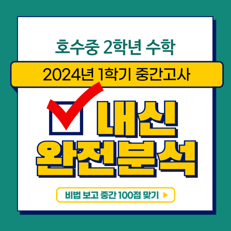  호수중 수학 중간고사 분석