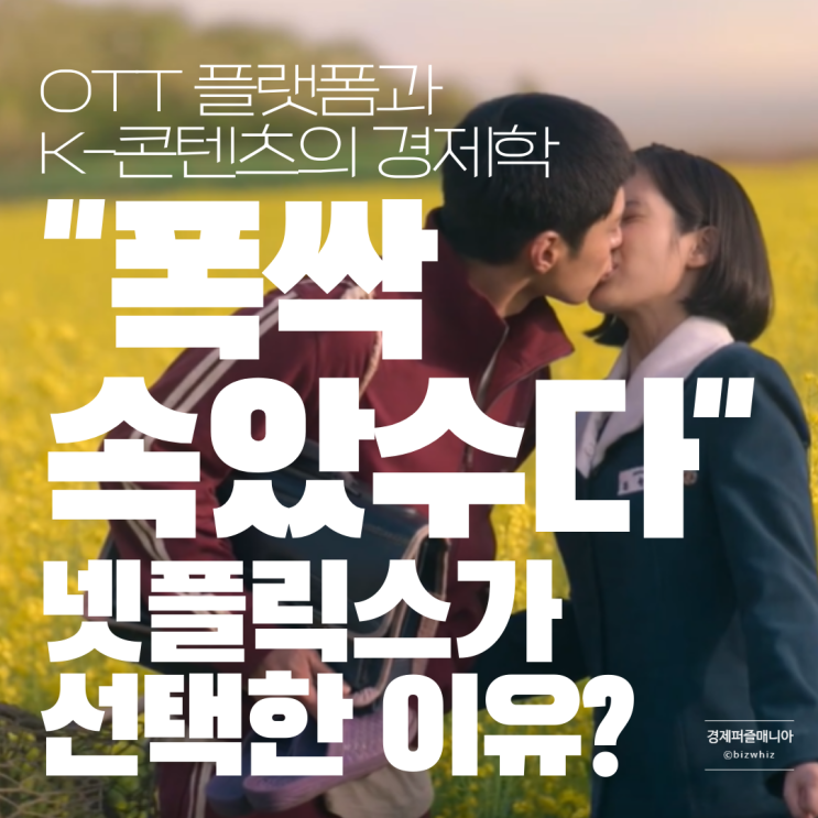 <b>넷플릭스</b>가 "폭싹 속았수다... OTT 플랫폼과 K-<b>콘텐츠</b>의 경제학